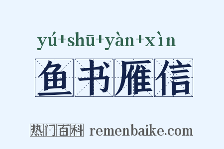 鱼书雁信是什么意思的图片
